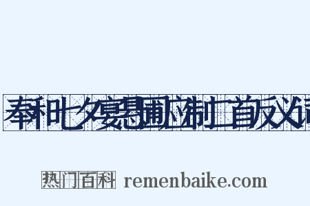 奉和七夕宴悬圃应制二首反义词是什么意思的图片